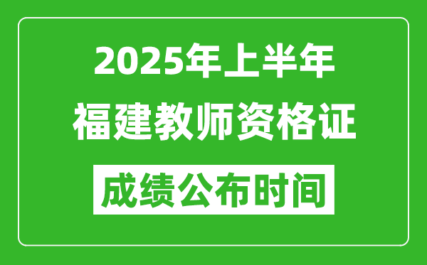 2025年上半年福建教師資格證考試成績(jī)查詢(xún)時(shí)間