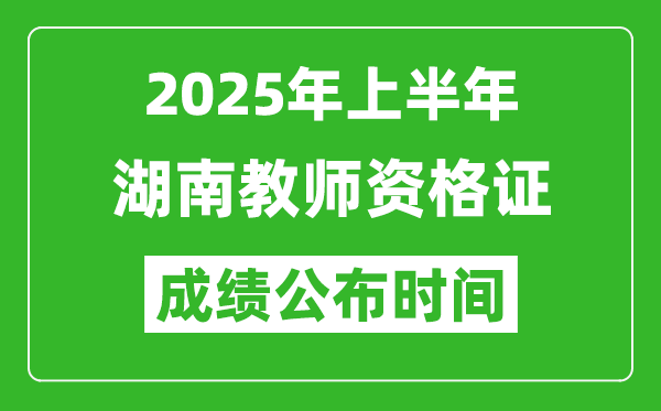2025年上半年湖南教師資格證考試成績(jī)查詢(xún)時(shí)間