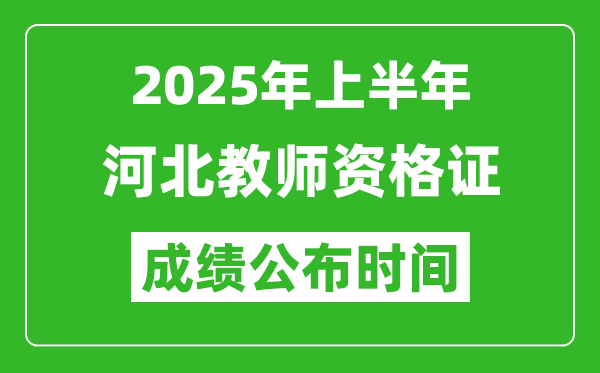 2025年上半年河北教師資格證考試成績(jī)查詢時(shí)間