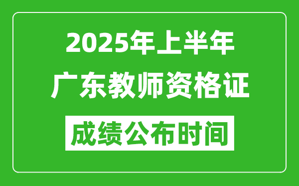 2025年上半年廣東教師資格證考試成績查詢時間