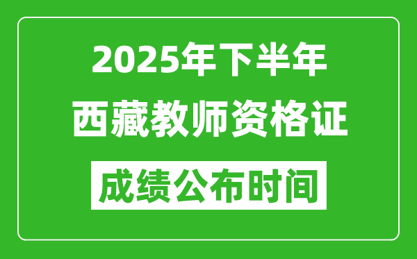 2025年下半年西藏教師資格證考試成績什么時候出來