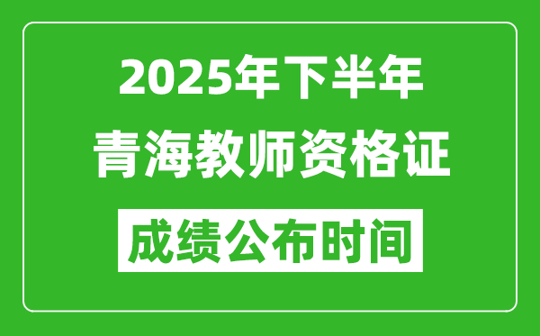 2025年下半年青海教師資格證考試成績什么時(shí)候出來