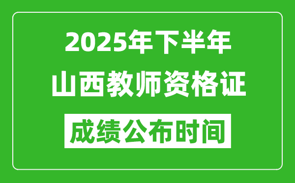 2025年下半年山西教師資格證考試成績什么時(shí)候出來