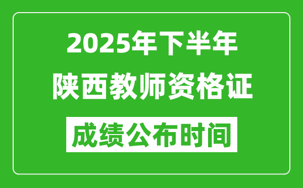 2025年下半年陜西教師資格證考試成績什么時候出來