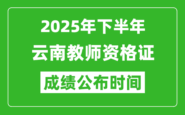 2025年下半年云南教師資格證考試成績(jī)什么時(shí)候出來