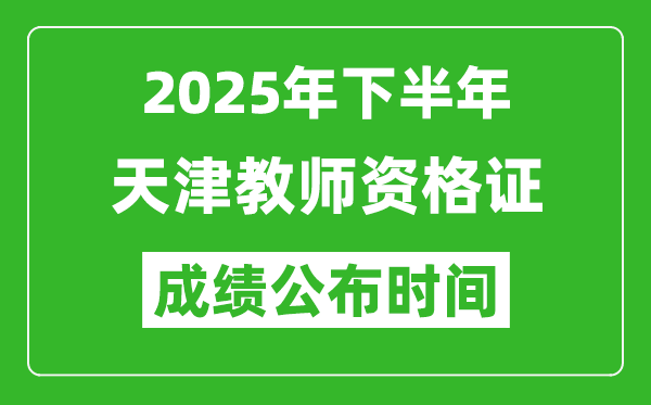 2025年下半年天津教師資格證考試成績什么時候出來