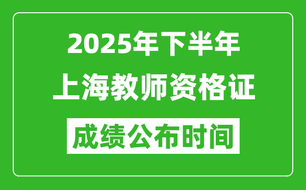 2025年下半年上海教師資格證考試成績(jī)什么時(shí)候出來(lái)