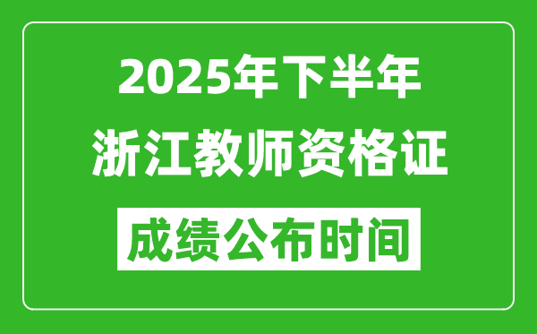 2025年下半年浙江教師資格證考試成績(jī)什么時(shí)候出來