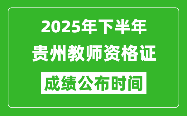 2025年下半年貴州教師資格證考試成績(jī)什么時(shí)候出來(lái)
