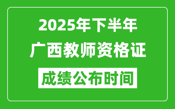 2025年下半年廣西教師資格證考試成績什么時候出來