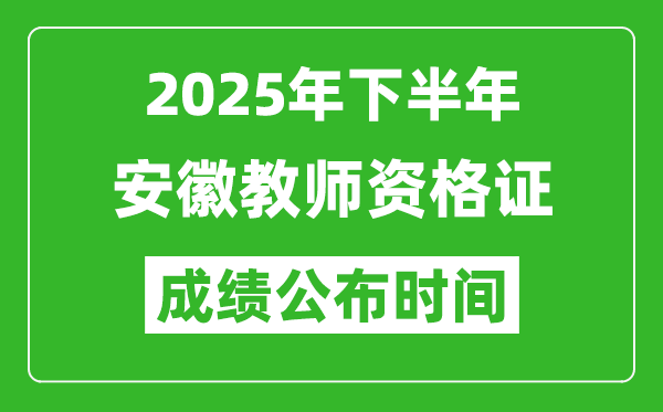2025年下半年安徽教師資格證考試成績(jī)什么時(shí)候出來(lái)