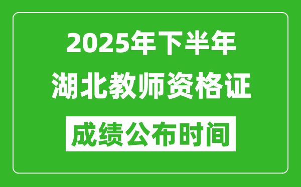2025年下半年湖北教師資格證考試成績什么時候出來