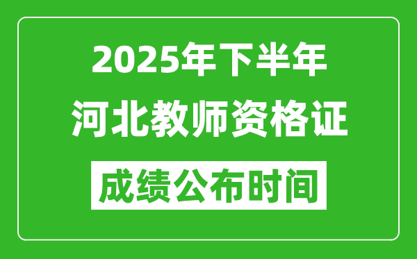2025年下半年河北教師資格證考試成績什么時候出來
