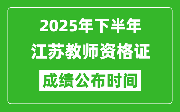 2025年下半年江蘇教師資格證考試成績什么時候出來