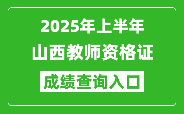 2025年上半年山西教師資格證考試成績查詢?nèi)肟?https://ntce.neea.edu.cn)