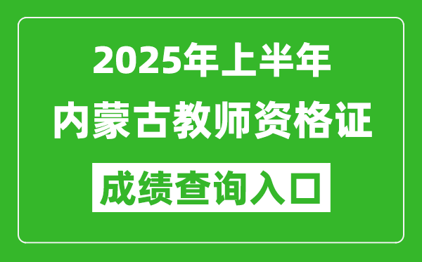 2025年上半年內(nèi)蒙古教師資格證考試成績查詢?nèi)肟?https://ntce.neea.edu.cn)