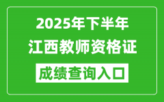 2025年下半年江西教師資格證成績(jī)單查詢(xún)?nèi)肟?https://ntce.neea.edu.cn)