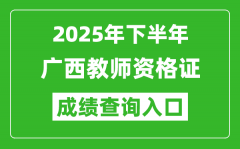 2025年下半年廣西教師資格證成績(jī)單查詢(xún)?nèi)肟?https://ntce.neea.edu.cn)