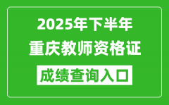 2025年下半年重慶教師資格證成績(jī)單查詢(xún)?nèi)肟?https://ntce.neea.edu.cn)
