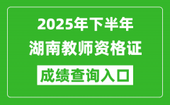 2025年下半年湖南教師資格證成績(jī)單查詢(xún)?nèi)肟?https://ntce.neea.edu.cn)