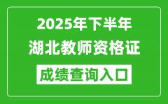 2025年下半年湖北教師資格證成績(jī)單查詢(xún)?nèi)肟?https://ntce.neea.edu.cn)