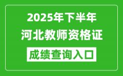 2025年下半年河北教師資格證成績(jī)單查詢(xún)?nèi)肟?https://ntce.neea.edu.cn)