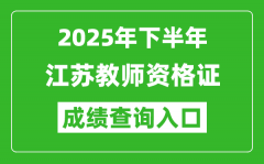 2025年下半年江蘇教師資格證成績(jī)單查詢(xún)?nèi)肟?https://ntce.neea.edu.cn)