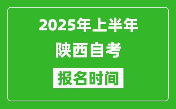 2025年上半年陜西自考報名時間(附自考報名入口網(wǎng)址)