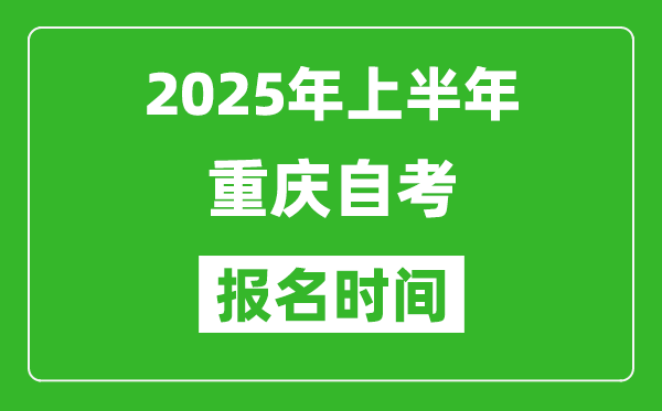 2025年上半年重慶自考報名時間(附自考報名入口網址)