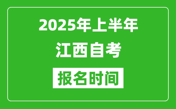2025年上半年江西自考報名時間(附自考報名入口網址)
