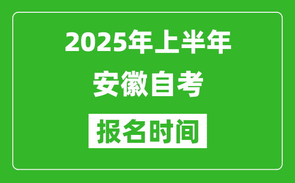 2025年上半年安徽自考報名時間(附自考報名入口網(wǎng)址)