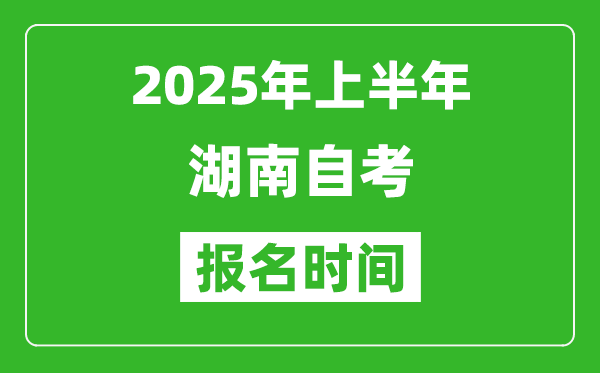 2025年上半年湖南自考報名時間(附自考報名入口網(wǎng)址)