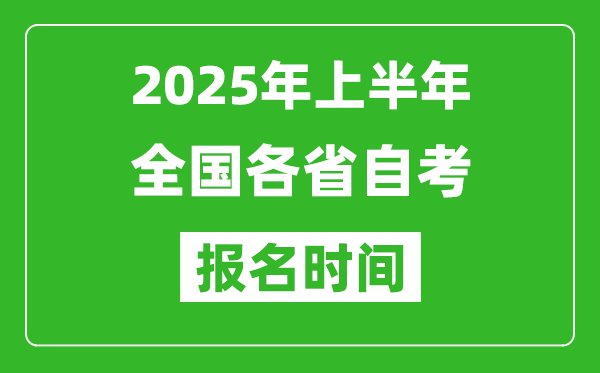2025年上半年全國各省自考報名時間一覽表
