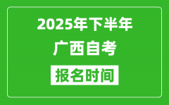 2025年下半年廣西自考報名時間(附自考報名入口網址)