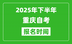 2025年下半年重慶自考報名時間(附自考報名入口網址)