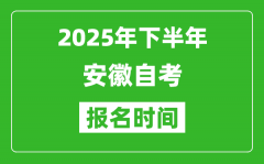 2025年下半年安徽自考報名時間(附自考報名入口網址)