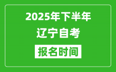 2025年下半年遼寧自考報名時間(附自考報名入口網址)