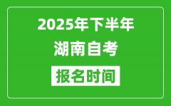 2025年上半年湖南自考報名時間(附自考報名入口網址)