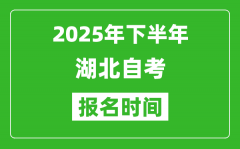 2025年下半年湖北自考報名時間(附自考報名入口網址)