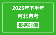 2025年下半年河北自考報名時間(附自考報名入口網址)