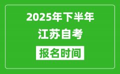 2025年下半年江蘇自考報名時間(附自考報名入口網址)