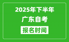 2025年下半年廣東自考報名時間(附自考報名入口網址)