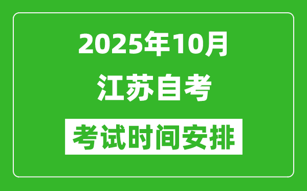 2025年江蘇省10月自考時間及考試科目安排