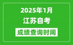 江蘇2025年1月自考成績(jī)查詢時(shí)間_什么時(shí)候出分？