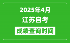 江蘇2025年4月自考成績(jī)查詢時(shí)間_什么時(shí)候出分？