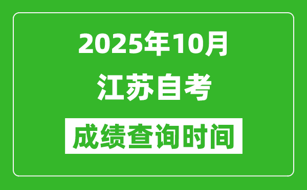 江蘇2025年10月自考成績查詢時間,什么時候公布分數(shù)?