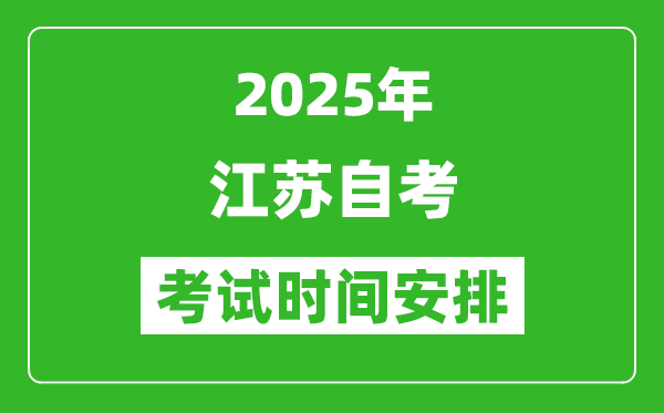 2025年江蘇全年自考時(shí)間及考試科目安排