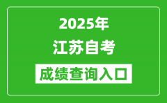 <b>2025年江蘇自考成績(jī)查詢?nèi)肟赺分?jǐn)?shù)查詢系統(tǒng)網(wǎng)址</b>