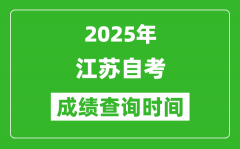 <b>2025年江蘇自考成績(jī)查詢時(shí)間表_什么時(shí)候出分？</b>