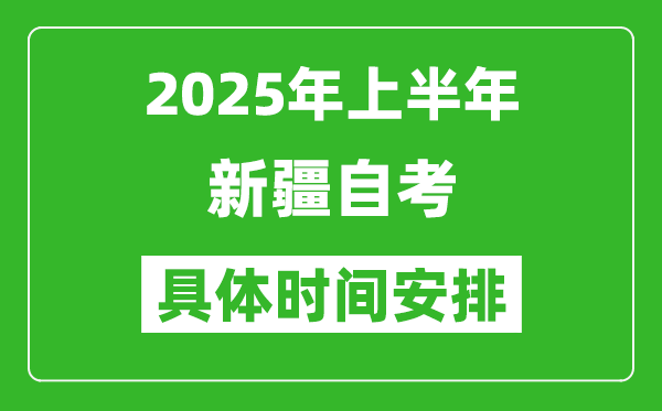 2025年上半年新疆自考時間安排,什么時候開始考試